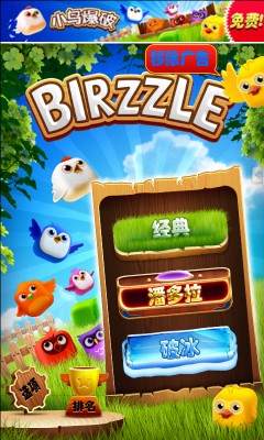 小鸟方块 官方中文版（birzzle）截图0