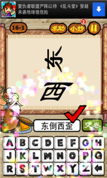 疯狂猜成语东字和西字是指什么成语图解