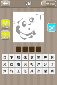 疯狂猜成语一个熊猫看着个丁字旁边一个