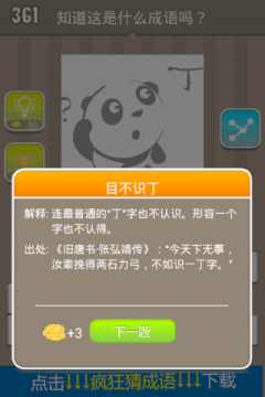 疯狂猜成语一个熊猫看着个丁字旁边一个