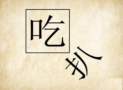 成语玩命猜一个吃被框起来外面一个扒是什么