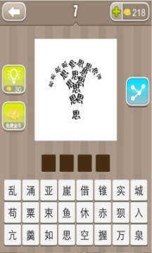 疯狂猜成语思字组成的扇形是什么