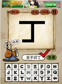 疯狂猜成语一个丁字是什么成语