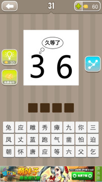 看图猜成语数字3和6上面写着久等了是什么