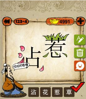 成语玩命猜沾惹二个字沾字上有花瓣惹字上面有草是什么成语