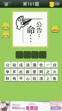 看图猜成语一只手捏着一张纸上写的公告命