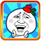 屌丝向前冲
