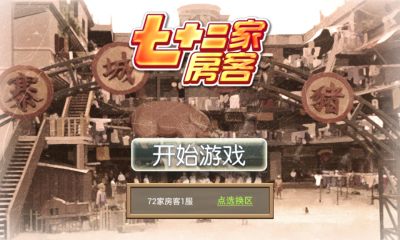 七十二家房客 安卓版v1.0.0_5577我机网