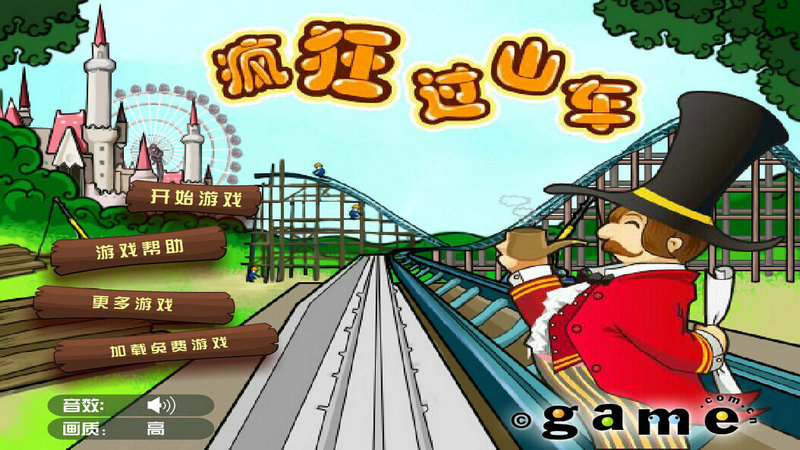 疯狂过山车截图0