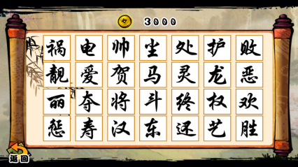 汉字游戏
