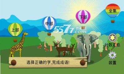 动物成语猜一猜游戏下载|动物成语猜一猜(看图学成语) 安卓版v1.0_5577我机网
