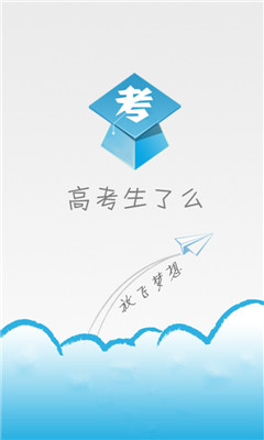 高考生了么app下载|高考生了么(复习必备) 安卓