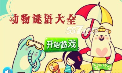 动物谜语大全(手机猜谜语)_动物世界 动物谜语大全(手机猜谜语)