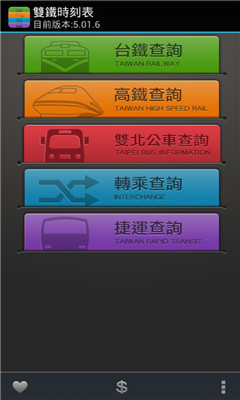台湾高铁时刻表(高铁时刻信息查询) 安卓版v5.