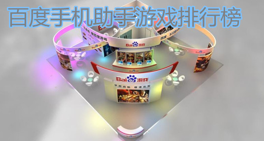 百度手机助手游戏网游排行榜_百度手机助手单
