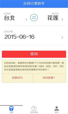 台铁订票助手(台湾火车票预订app)