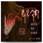 恶灵之家游戏下载-恶灵之家游戏(挑战心理极限)下载 v3.0_安卓网-六神源码网