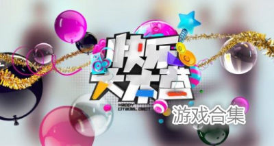 欢乐狼人杀快乐大本营特别版