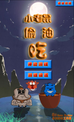 首页 游戏 益智 → 小老鼠偷油吃 v1.0