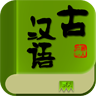 古汉语字典(古汉语释义)v2.1.3