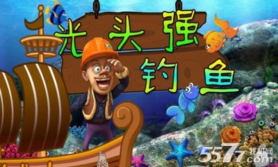 光头强钓鱼(黄金矿工) 安卓版v1.0_5577我机网