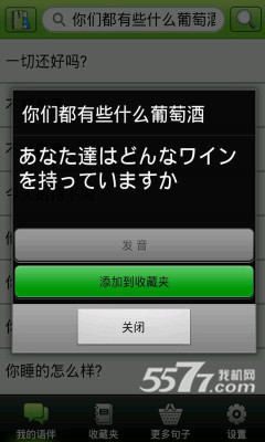 日语伴侣(日语学习工具) 安卓版v5.4_5577我机