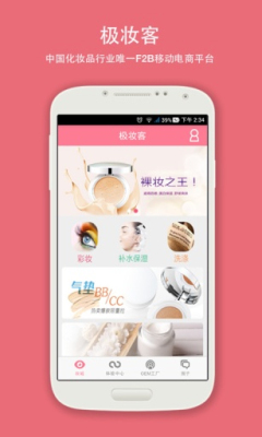 极妆客app|极妆客(化妆品批发平台) 安卓版v1.2