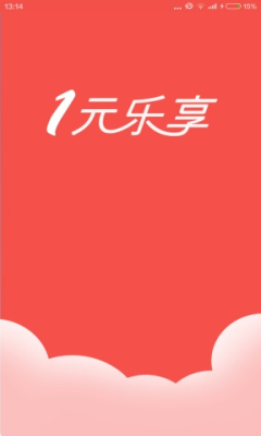 一元乐享(网络购物) v1.0.