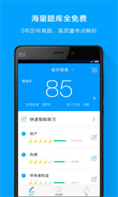 粉笔会计客户端(真题模考)