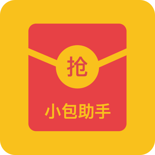 小包助手(24小时自动抢微信红包神器)