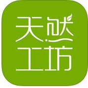 天然工坊app下载-天然工坊官方版下载 v4.5.2安卓版_安卓网-六神源码网