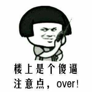 楼上是个傻x,注意点,over!