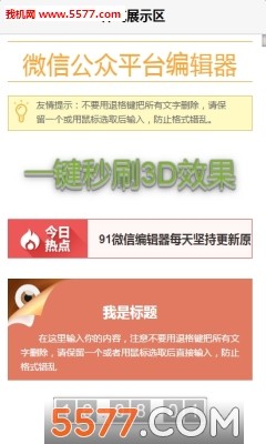 91微信编辑器手机版