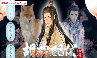 青丘狐传说之胡四相公手机版(青丘狐传说电视