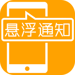 悬浮通知助手app下载-悬浮通知助手下载 v1.0.0_安卓网-六神源码网