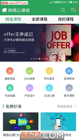 网易云课堂付费破解版下载|网易云课堂付费视