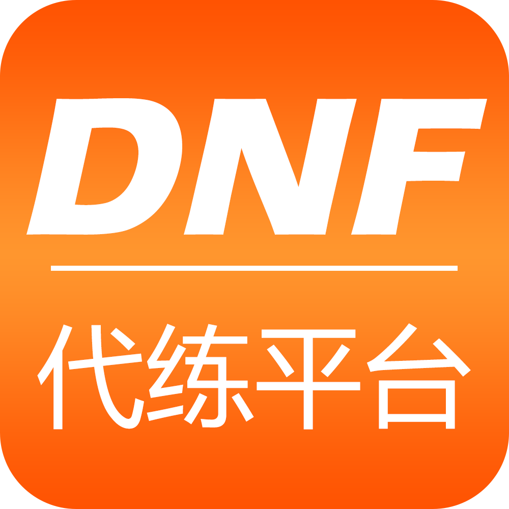 DNF代练平台(专业游戏代练)v1.0.7.3