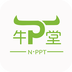 牛P堂官方版app下载-牛P堂(PPT资源共享)下载 v1.0_安卓网-六神源码网
