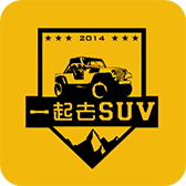 一起去SUV安卓app下载-一起去SUV(SUV社区)下载 v1.0_安卓网-六神源码网
