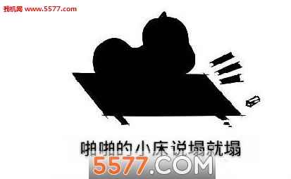 啪啪的小床说塌就塌生成器