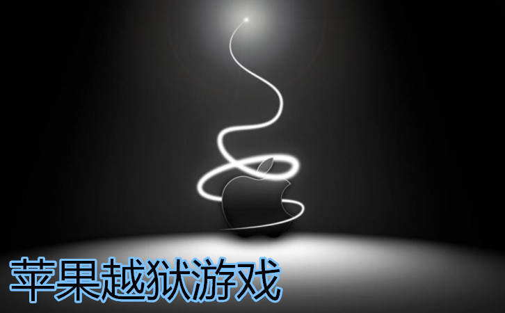 苹果越狱游戏