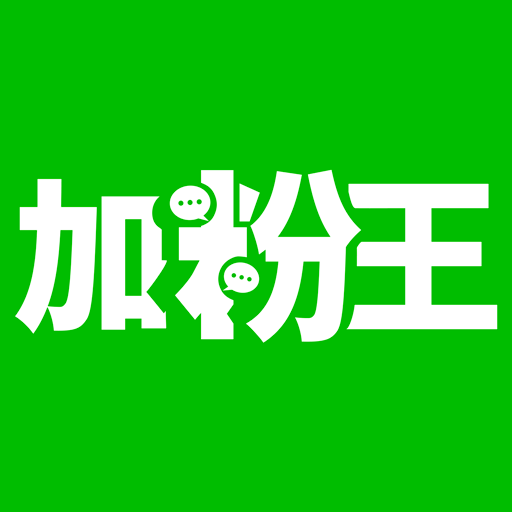 微信加粉王手机版微商加粉神器