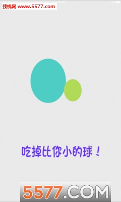 大球吞小球(球球吞噬)