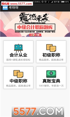 考呀呀官网客户端(会计从业资格题库)