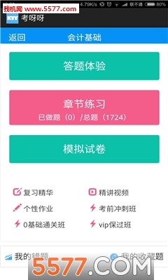 考呀呀官网客户端(会计从业资格题库)