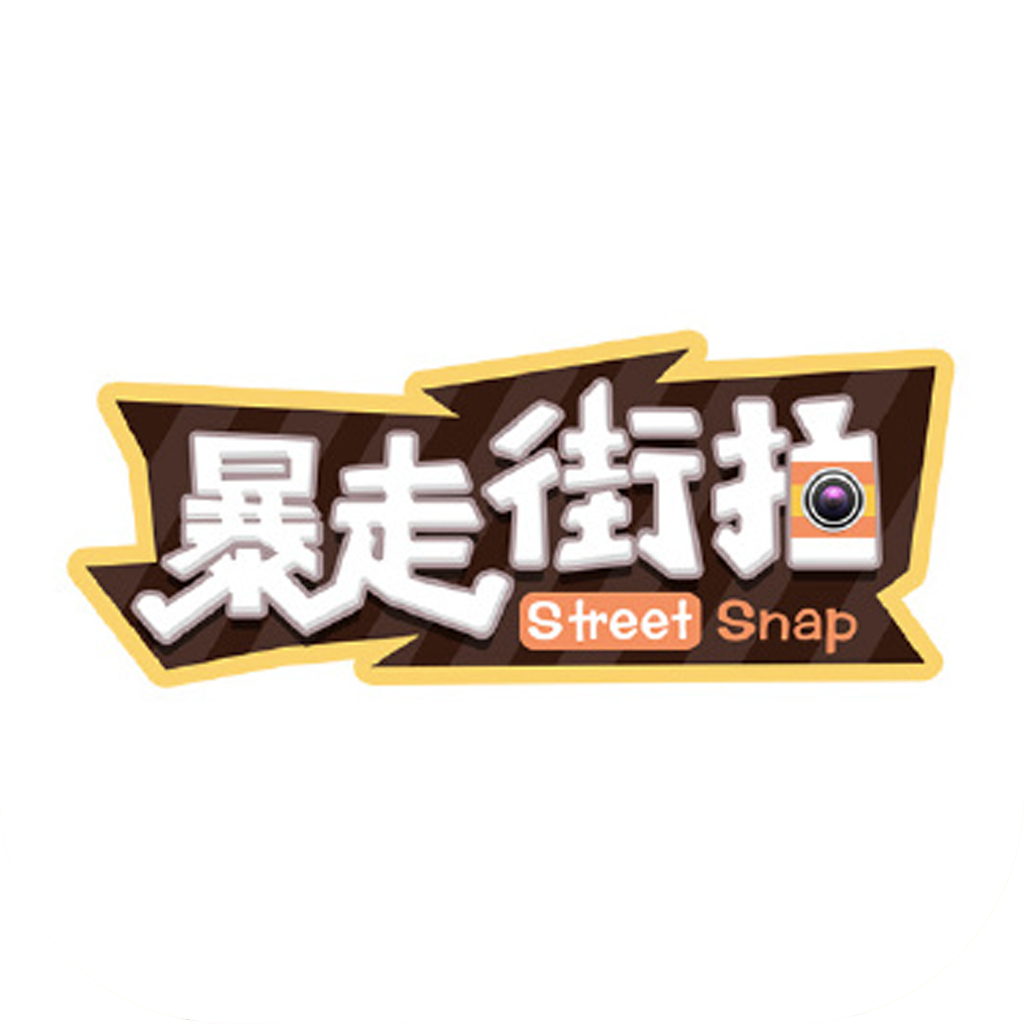 暴走街拍手机版(高颜值街采视频)