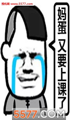 不想开学系列表情包