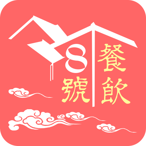 8号餐饮app下载-8号餐饮(外卖订餐)下载 v1.0.1安卓版_安卓网-六神源码网