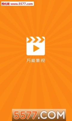 万能影视去广告版(离线下载)