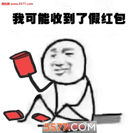 我可抢到了假大全红包表情包图片没图片搜索网表情图片